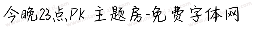 今晚23点PK 主题房字体转换